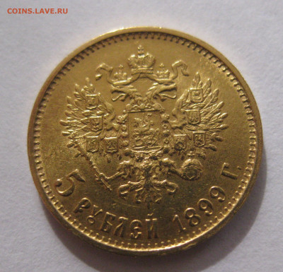 5 рублей 1899 ЭБ "Большая голова" - IMG_2421.JPG