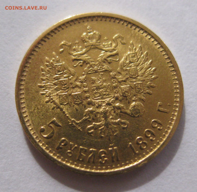 5 рублей 1899 ЭБ "Большая голова" - IMG_2419.JPG