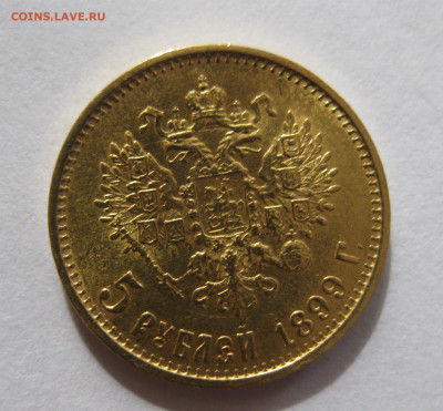5 рублей 1899 ЭБ "Большая голова" - IMG_2418.JPG