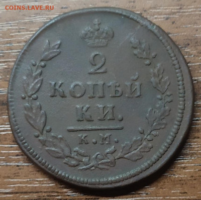 2 копейки 1812 км ам. До 18.10.21. 22-00 Мск. - IMG_20211014_211137