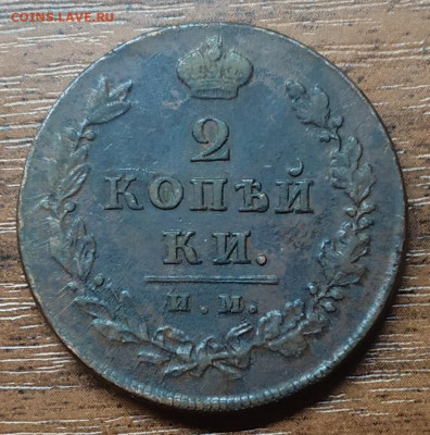 2 копейки 1811 им пс. До 18.10.21. 22-00 Мск. - IMG_20211014_210937