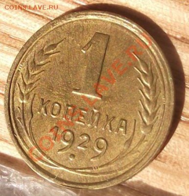 1коп 1929 Преосходная - 2011_10300001.JPG