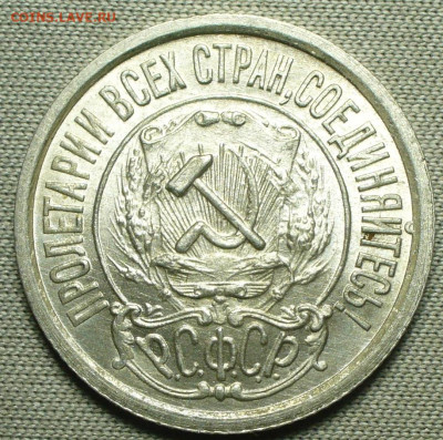 15 копеек 1922 года Яркий блеск До 17.10.21 в 22.00 МСК - P1610399.JPG