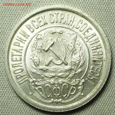 15 копеек 1922 года Яркий блеск До 17.10.21 в 22.00 МСК - P1610397.JPG