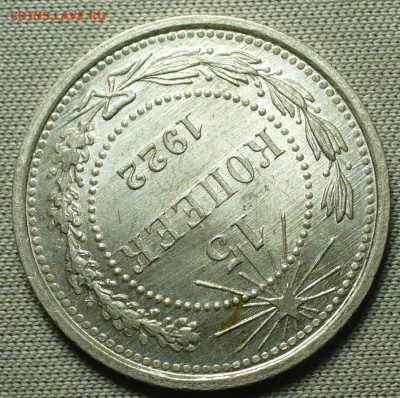 15 копеек 1922 года Яркий блеск До 17.10.21 в 22.00 МСК - P1610395.JPG