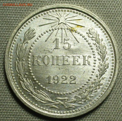 15 копеек 1922 года Яркий блеск До 17.10.21 в 22.00 МСК - P1610392.JPG