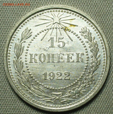15 копеек 1922 года Яркий блеск До 17.10.21 в 22.00 МСК - P1610389.JPG