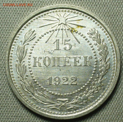 15 копеек 1922 года Яркий блеск До 17.10.21 в 22.00 МСК - P1610388.JPG
