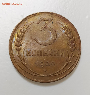 3 копейки 1924 года aUNC - UNC - IMG_20211013_142429