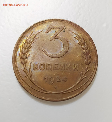 3 копейки 1924 года aUNC - UNC - IMG_20211013_142341