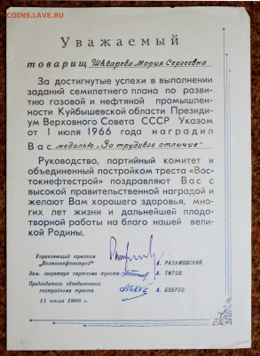 Грамота-удостоверение к медали "За трудовое отличие" 1966г. - к медали За Трудовое Отличие.JPG