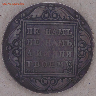 1 рубль 1818 ПС  и  1799 СМ МБ - DSC04904
