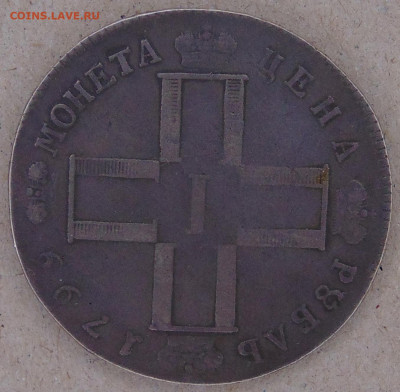 1 рубль 1818 ПС  и  1799 СМ МБ - DSC04905