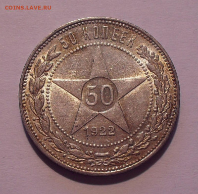 50 копеек 1922 года ПЛ. До 18.10.2021 г. - SDC16623.JPG