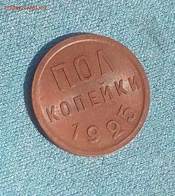 Пол копейки 1925 UNC до 16.10.21 в 22.10 мск - IMG_20211014_120640_663