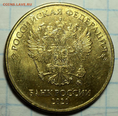 10 руб 2020 ммд шт А2  до 19 10 - DSC08211.JPG