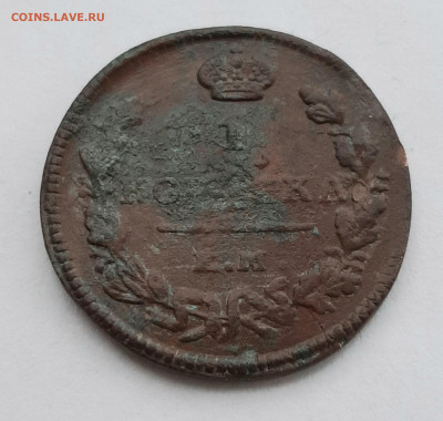 1 копейка 1825 ем ик - 20211015_143939