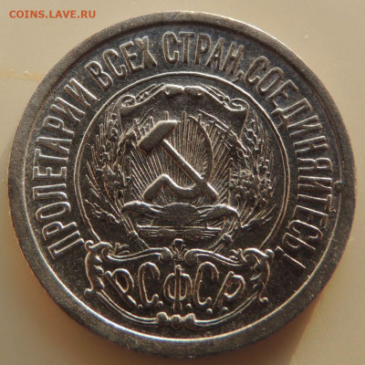 Билон 15 копеек 1923г. до 22:00 21 октября - DSCN3457.JPG