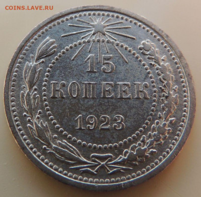 Билон 15 копеек 1923г. до 22:00 21 октября - DSCN3453.JPG