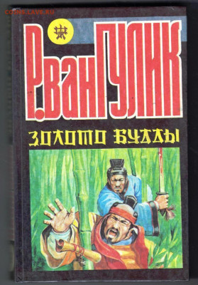 Р. ван Гулик ЗОЛОТО БУДДЫ до 22.10.20 в 23.00 - 006