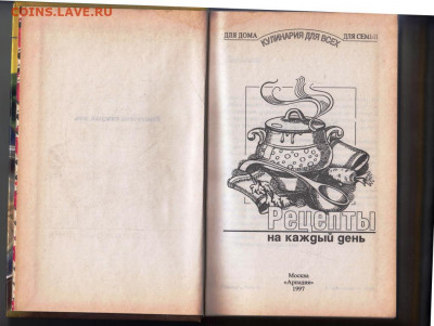 Рецепты на каждый день 1997 г. до 22.10.20 в 23.00 - 019