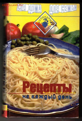 Рецепты на каждый день 1997 г. до 22.10.20 в 23.00 - 020