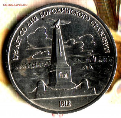 1 рубль, 1987, 175 лет Бородинск.  до 17.10.2021 в 22:30 мск - Изображение отсканировано 29_02_2020 в 11_17