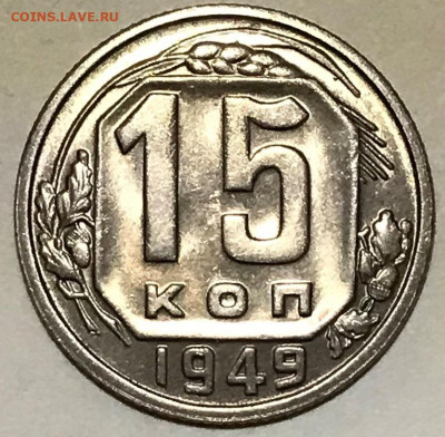 15 копеек 1949 Яркий UNC - до 20.10.21 22-00 - IMG_7839.JPG