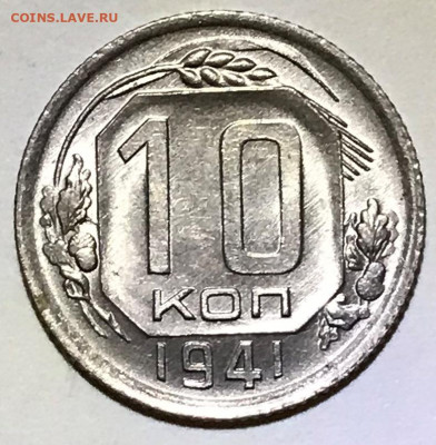 10 копеек 1941 Яркий UNC - до 20.10.21 22-00 - IMG_7831.JPG