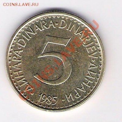 ЮГОСЛАВИЯ 5 динар 1985, до 05.11.2011 22-00мск. - сканирование0021