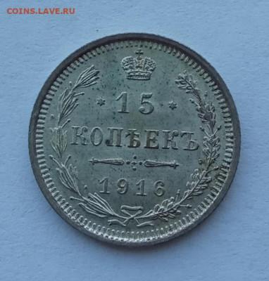 15 копеек 1916 года, UNC до 22.00 19.10.21 года - IMG_20211016_093933