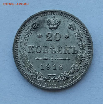 20 копеек 1916 года, UNC до 22.00 19.10.21 года - IMG_20211016_093912