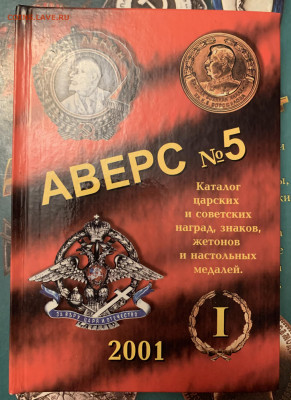 АВЕРС-каталог-4 шт. - IMG_1592