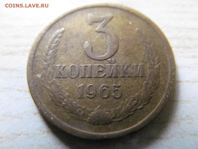 3 копейки 1965 - IMG_3081.JPG