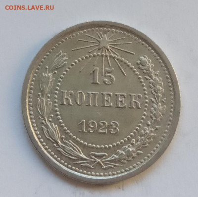 15 копеек 1923 года до 22.00 19.10.21 года - IMG_20211016_102017