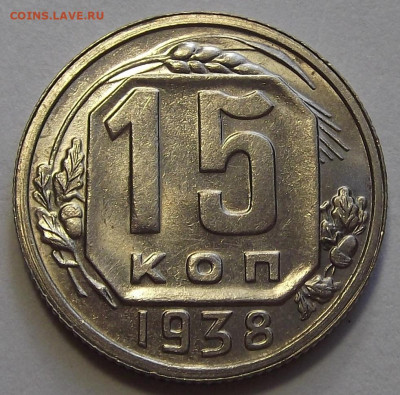 15 копеек 1938 UNC - red3256196.JPG