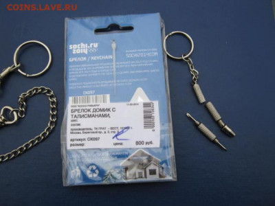 3 брелка. До 19.10.2021г. - IMG_2071.JPG