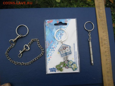 3 брелка. До 19.10.2021г. - IMG_2066.JPG