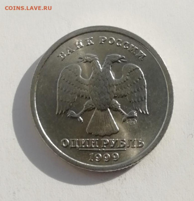 1 рубль 1999 года СПМД Штемпельный Блеск до 22.10.2021 - IMG_20211016_135849
