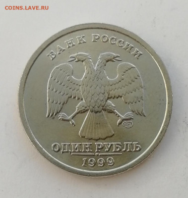 1 рубль 1999 года СПМД Штемпельный Блеск до 22.10.2021 - IMG_20211016_135748