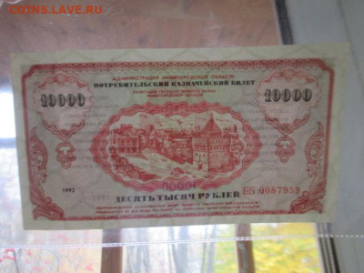 Потребительский казначейский билет 10000 руб 1992 до 17,10 - IMG_4803.JPG