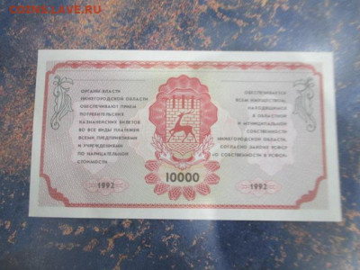 Потребительский казначейский билет 10000 руб 1992 до 17,10 - IMG_4802.JPG