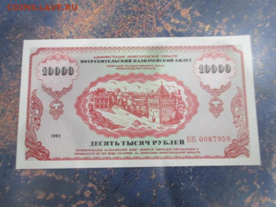 Потребительский казначейский билет 10000 руб 1992 до 17,10 - IMG_4801.JPG