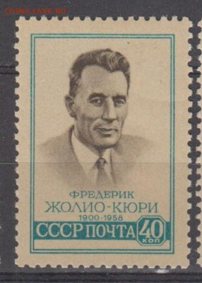 СССР 1959 Ф Кюри 1м** до 22 10 - 416а