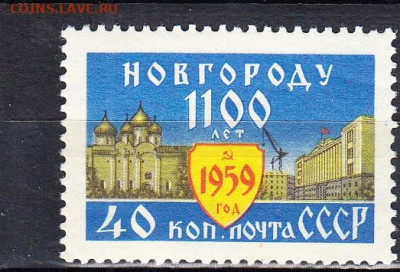СССР 1959 Новгород 1м** до 22 10 - 437
