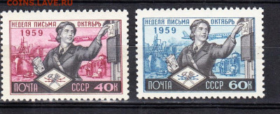 СССР 1959 неделя письма 2м** до 22 10 - 440а