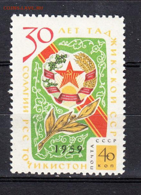 СССР 1959 30 лет Таджикистану 1м** до 22 10 - 443
