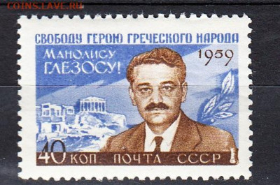 СССР 1959 Глесоз 1м** до 22 10 - 449