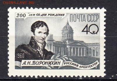 СССР 1959 архитектор Воронихин 1м** до 22 10 - 491а