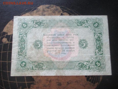 5 рублей 1923 до 17,10 - IMG_4807.JPG
